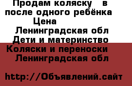 Продам коляску 2 в 1 после одного ребёнка  › Цена ­ 10 000 - Ленинградская обл. Дети и материнство » Коляски и переноски   . Ленинградская обл.